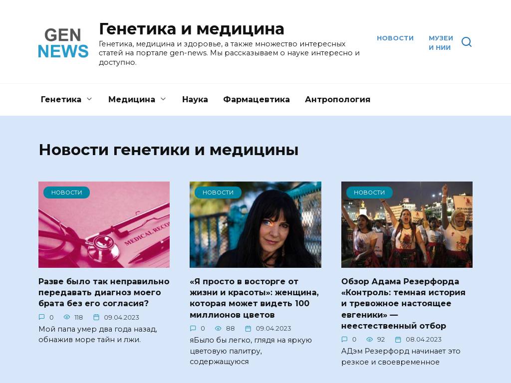 Медицина, здоровье и генетика