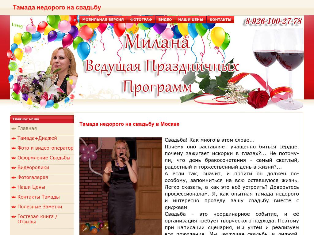 Сайт ведущей-тамады. Свадьбы, Юбилеи, Корпоративы