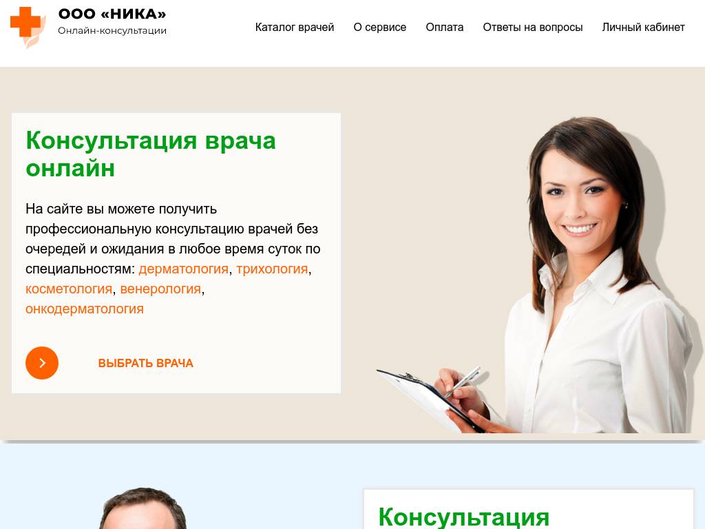 Онлайн-консультации врачей без очередей и ожидания