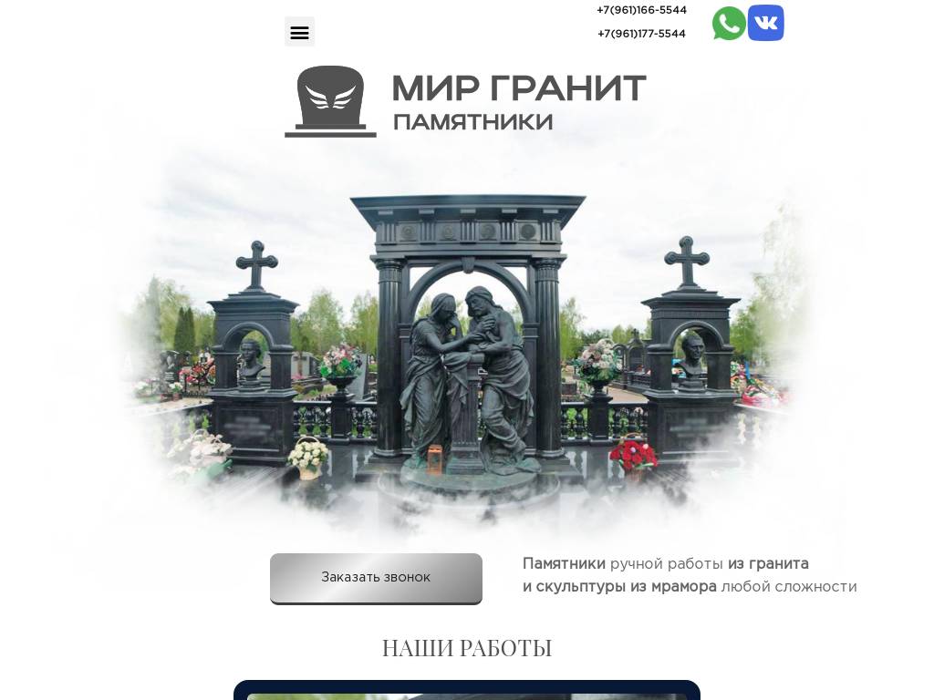 Мир Гранит – изготовление памятников и мемориалов