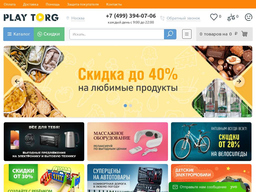 Play-torg.ru – онлайн гипермаркет выгодных покупок